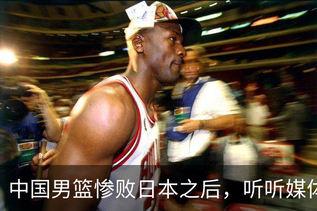 中国男篮惨败日本之后，听听媒体专家怎么说，苏群点评一针见血！