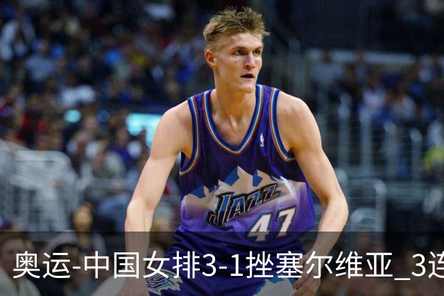 奥运-中国女排3-1挫塞尔维亚 3连胜小组第一进8强