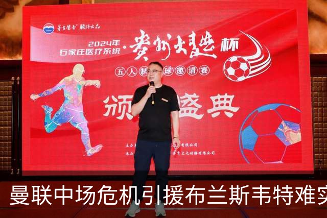 曼联中场危机引援布兰斯韦特难实现