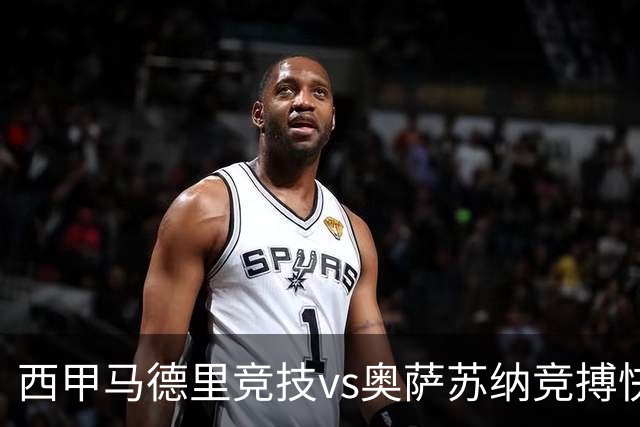西甲马德里竞技vs奥萨苏纳竞搏快讯战术下西蒙尼的攻坚难题